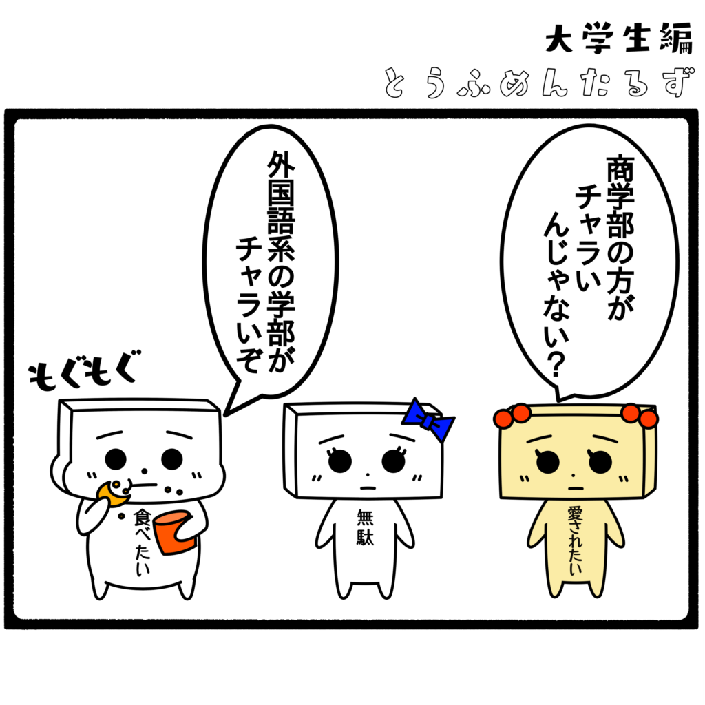 とうふめんたるず　豆腐メンタル　日常　4コマ漫画