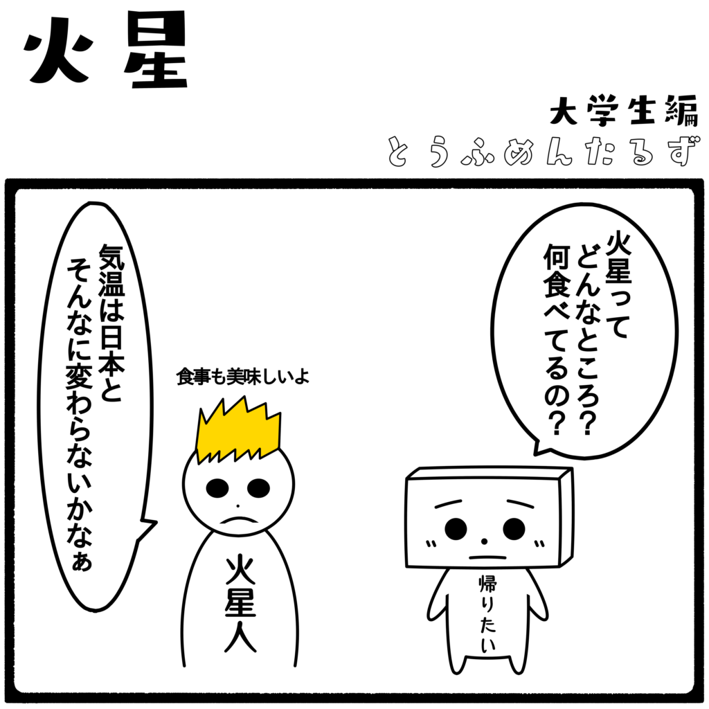 とうふめんたるず 豆腐メンタル 日常 4コマ漫画