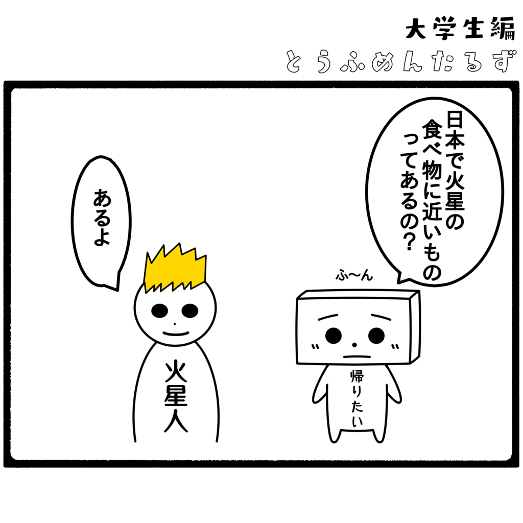とうふめんたるず 豆腐メンタル 日常 4コマ漫画