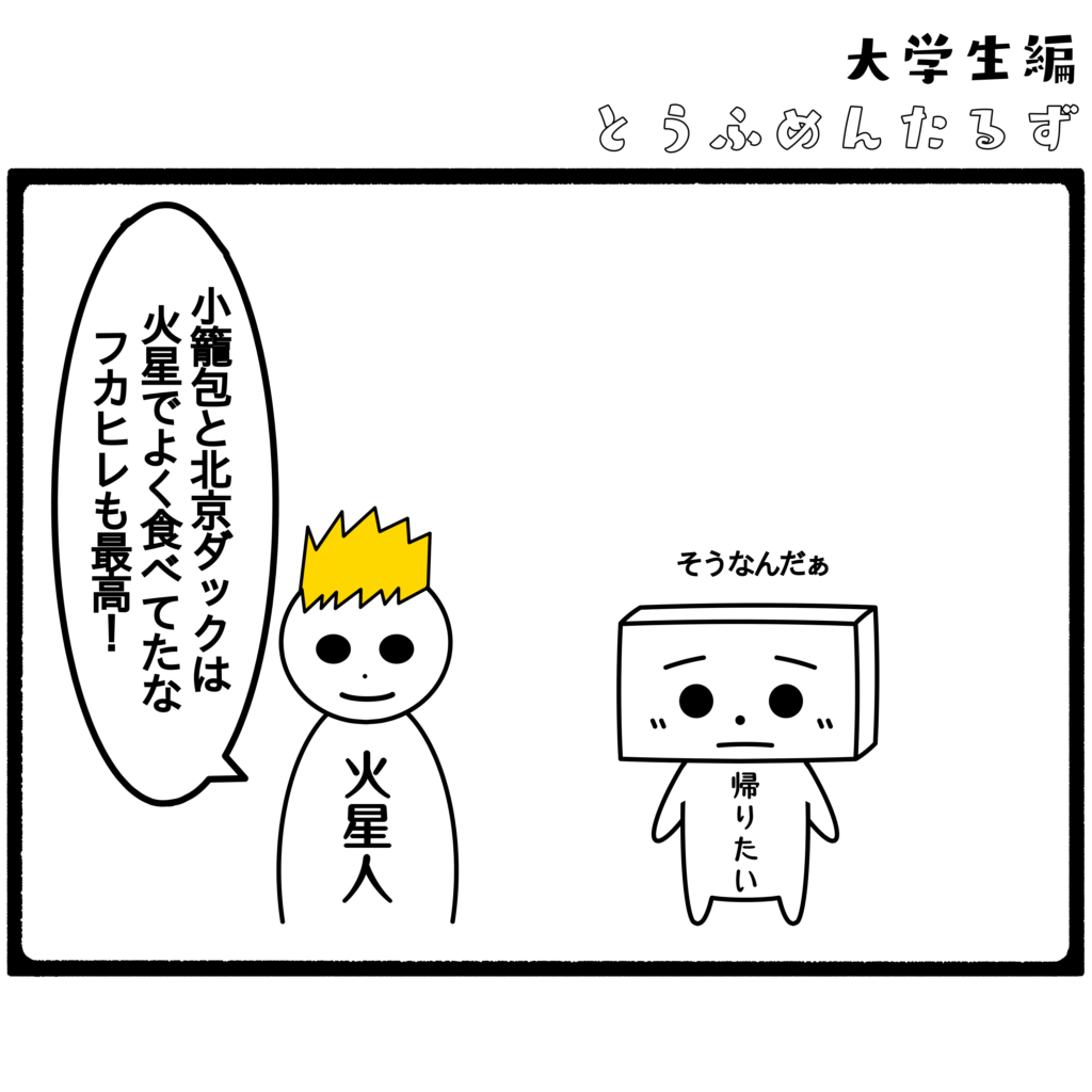 とうふめんたるず 豆腐メンタル 日常 4コマ漫画