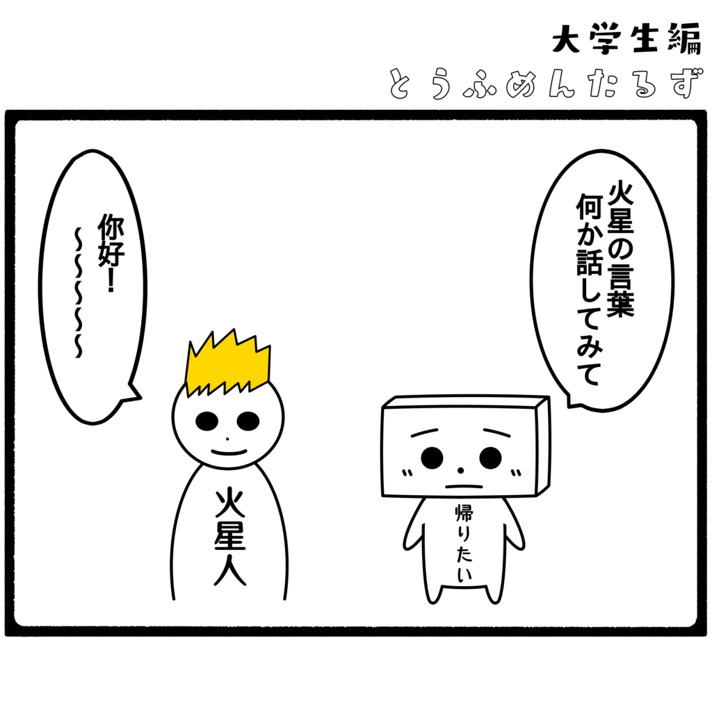とうふめんたるず 豆腐メンタル 日常 4コマ漫画