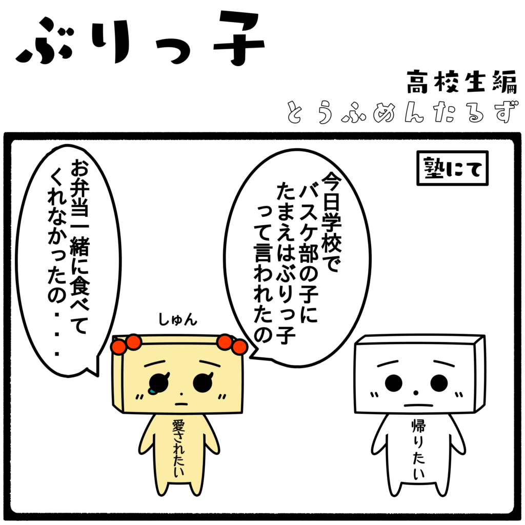 とうふめんたるず　豆腐メンタル　日常　4コマ漫画