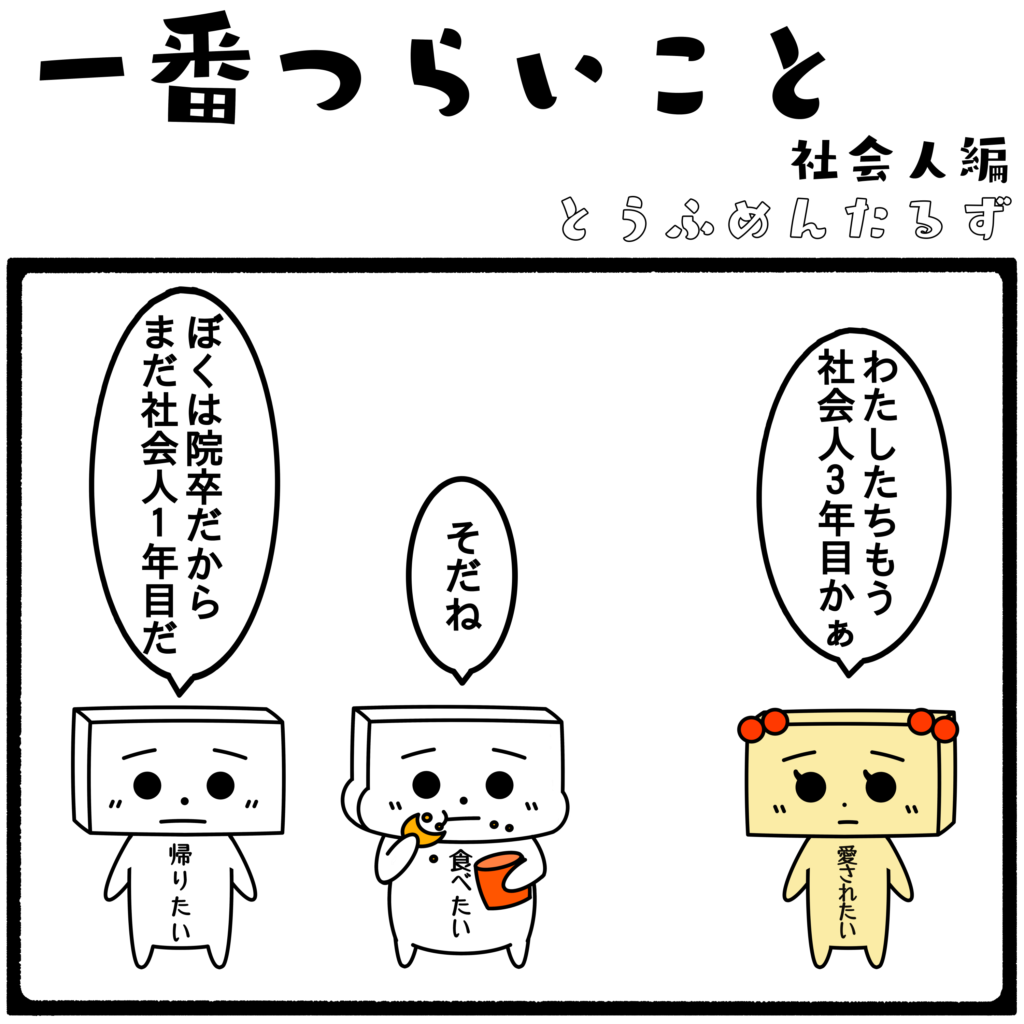 とうふめんたるず　豆腐メンタル　日常　4コマ漫画 とうふめんたるずの日常 とうふめんたる