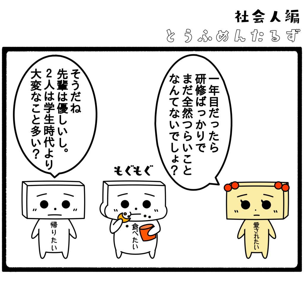 とうふめんたるず　豆腐メンタル　日常　4コマ漫画 とうふめんたるずの日常 とうふめんたる