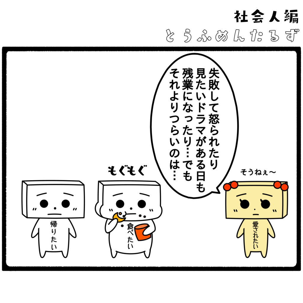 とうふめんたるず　豆腐メンタル　日常　4コマ漫画 とうふめんたるずの日常 とうふめんたる