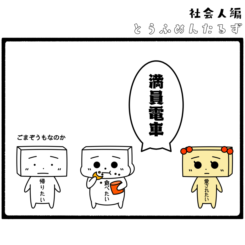 とうふめんたるず　豆腐メンタル　日常　4コマ漫画 とうふめんたるずの日常 とうふめんたる