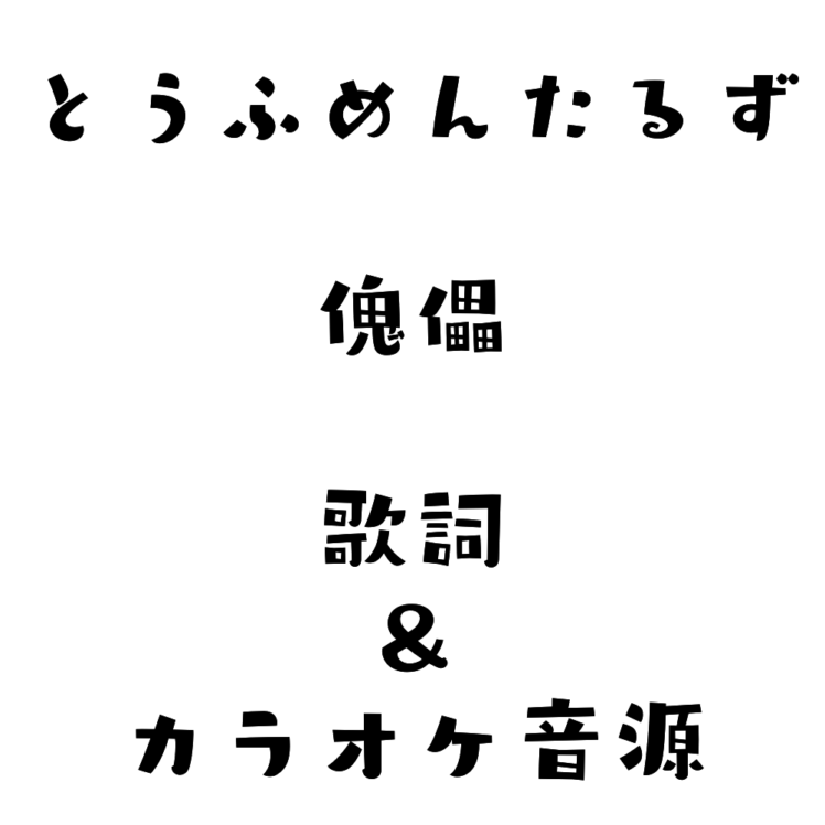 歌詞 カラオケ音源 とうふめんたるず公式サイト 豆腐メンタル劇場