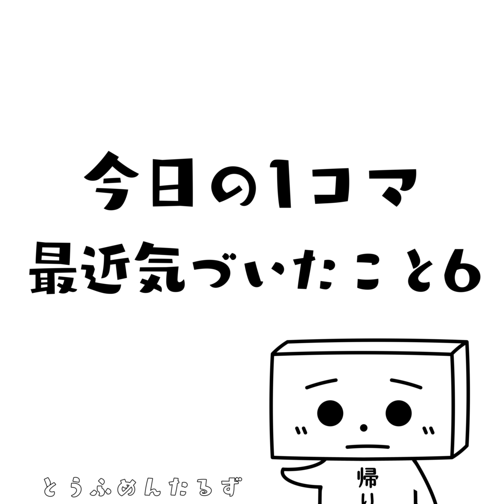 とうふめんたるず　豆腐メンタル　日常　1コマ漫画　漫画　まんが　マンガ　ほのぼの　ゆるかわ　いやし　癒し